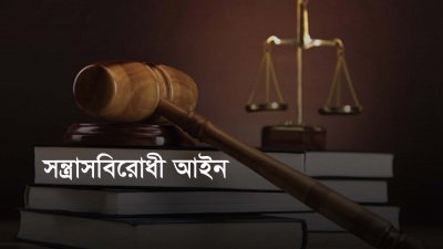 সন্ত্রাসবিরোধী আইন (প্রতীকী ছবি)