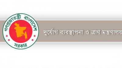 দুর্যোগ ব্যবস্থাপনা ও ত্রাণ মন্ত্রণালয়ের লোগো