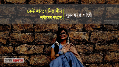 কেউ আসবে নিদ্রাহীন শরীরের কাছে