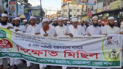 বাংলাদেশ খেলাফত মজলিস ৫ দফা দাবিতে দেশব্যাপী বিক্ষোভ মিছিল ও সমাবেশ করেছে