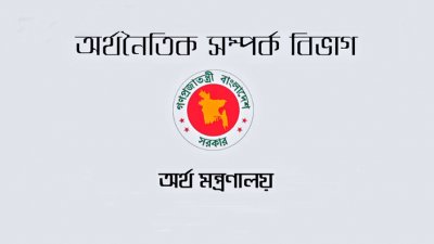 অর্থনৈতিক সম্পর্ক বিভাগ, অর্থ মন্ত্রণালয়