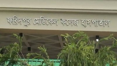 ফরিদপুর মেডিক্যাল কলেজ হাসপাতাল