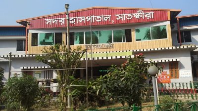 সাতক্ষীরা সদর হাসপাতাল