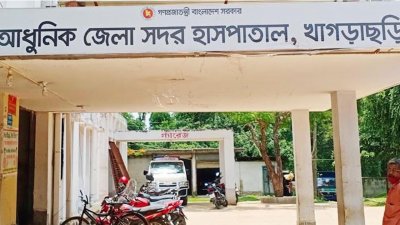খাগড়াছড়ি আধুনিক জেলা সদর হাসপাতাল