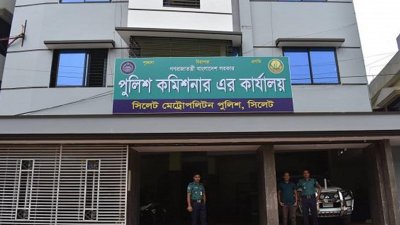 সিলেট পুলিশ কমিশনারের কার্যালয়