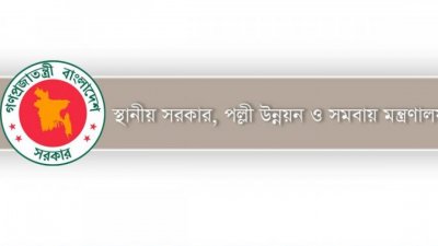 স্থানীয় সরকার, পল্লী উন্নয়ন ও সমবায় মন্ত্রণালয়ের লোগো