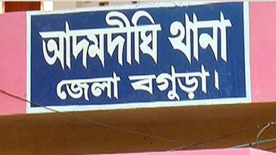 আদমদীঘি থানা