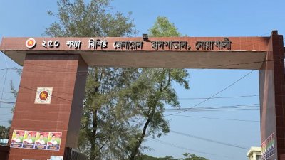 নোয়াখালী জেনারেল হাসপাতাল