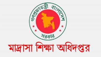 মাদ্রাসা শিক্ষা অধিদফতর