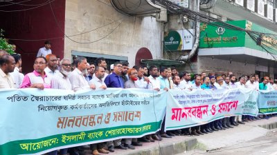 ইসলামী ব্যাংক শেয়ারহোল্ডারস ফোরামের মানববন্ধন ও বিক্ষোভ