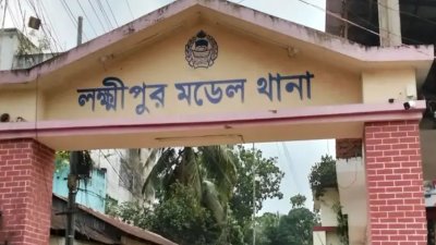 লক্ষ্মীপুর সদর মডেল থানা