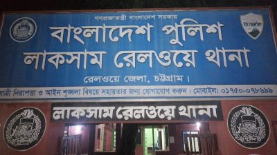 লাকসাম রেলওয়ে থানা