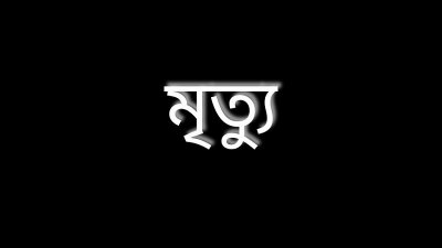 মৃত্যু (প্রতীকী)