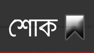 শোক (প্রতীকী ছবি)