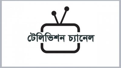 টেলিভিশন চ্যানেল (প্রতীকী ছবি)