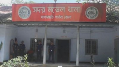 খাগড়াছড়ি সদর মডেল থানা