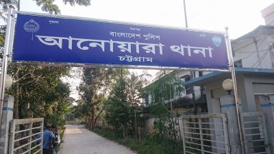 আনোয়ারা থানা