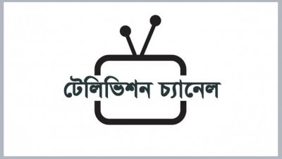 টেলিভিশন চ্যানেল (প্রতীকী ছবি)