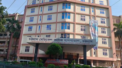 চট্টগ্রাম মেডিক্যাল কলেজ হাসপাতাল