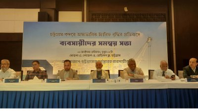 চট্টগ্রাম বন্দরে ট্যারিফ বৃদ্ধির প্রতিবাদে ব্যবসায়ীদের সমন্বয় সভা