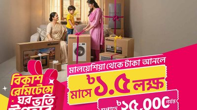 বিকাশে রেমিট্যান্স গ্রহণ করে মিনিস্টার পণ্য জেতার সুযোগ