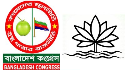 এবার ‘শাপলা’ প্রতীকের জন্য আবেদন করলো বাংলাদেশ কংগ্রেস
