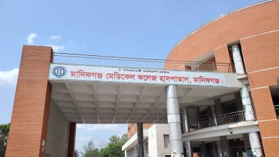 মানিকগঞ্জ মেডিক্যাল কলেজ হাসপাতাল