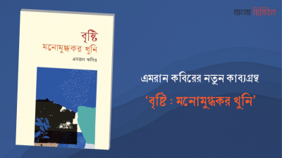 এমরান কবিরের নতুন কাব্যগ্রন্থ ‘বৃষ্টি : মনোমুগ্ধকর খুনি’