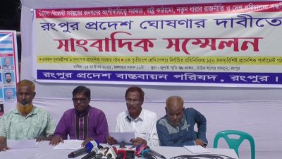 রংপুর প্রদেশ বাস্তবায়ন পরিষদের সংবাদ সম্মেলন