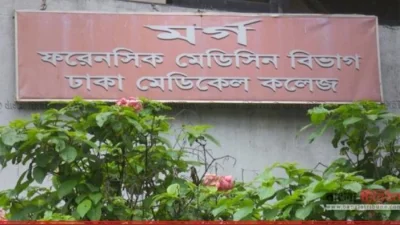 ঢাকা মেডিক্যাল কলেজ হাসপাতাল মর্গ (ফাইল ছবি)