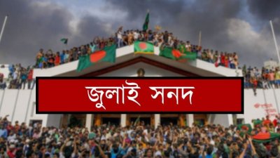 জুলাই সনদ (প্রতীকী ছবি)