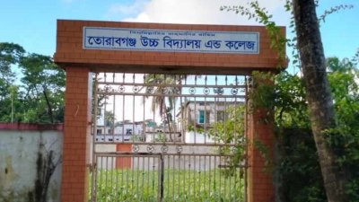 লক্ষ্মীপুরের তোরাবগঞ্জ স্কুল অ্যান্ড কলেজ