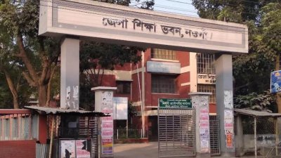 নওগাঁ জেলা শিক্ষা ভবন