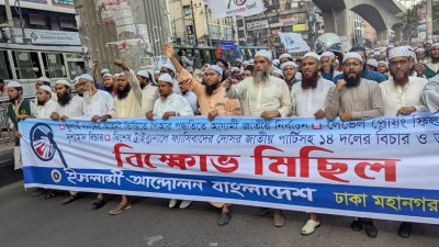 ইসলামী আন্দোলন বাংলাদেশের বিক্ষোভ মিছিল