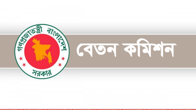 বেতন কমিশনের লোগো