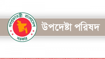 উপদেষ্টা পরিষদের লোগো