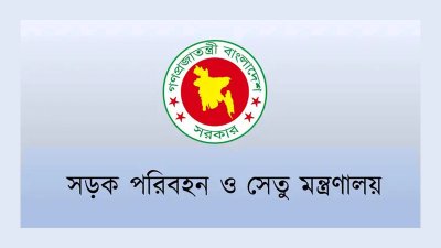 সড়ক পরিবহন ও সেতু মন্ত্রণালয়