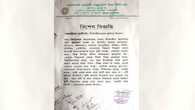 স্কুল কর্তৃপক্ষের বিজ্ঞপ্তি
