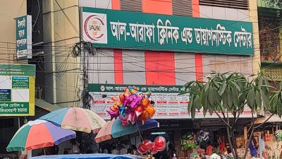 আল-আরাফাহ ক্লিনিক অ্যান্ড ডায়াগনস্টিক সেন্টার