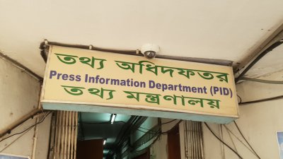 তথ্য অধিদফতরের ৪৫ পদে নিয়োগ প্রক্রিয়া বাতিল