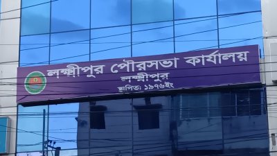 লক্ষ্মীপুর পৌরসভা কার্যালয়