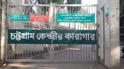 চট্টগ্রাম কেন্দ্রীয় কারাগার