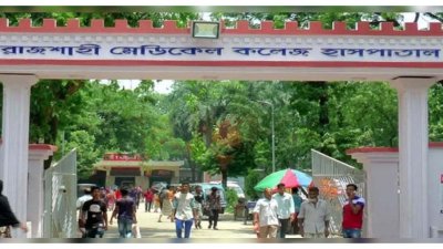রামেক হাসপাতালে ডেঙ্গু আক্রান্ত নারীর মৃত্যু