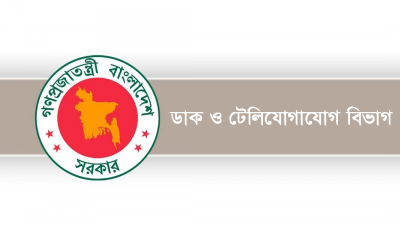 ডাক ও টেলিযোগাযোগ বিভাগ