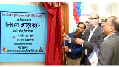 রাজধানীর তেজগাঁওয়ে বিএসটিআইয়ের প্রধান কার্যালয়ে শিল্প সচিব ওবায়দুর রহমান এই ল্যাবরেটরির আনুষ্ঠানিক উদ্বোধন করেন