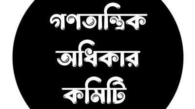 অটোরিকশা শ্রমিক ও রাজনৈতিক কর্মীদের গ্রেফতারের নিন্দা গণতান্ত্রিক অধিকার কমিটির