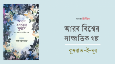 আরব বিশ্বের সাম্প্রতিক গল্প