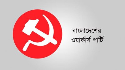বাংলাদেশের ওয়ার্কার্স পার্টির লোগো