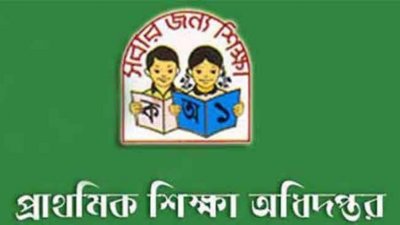 প্রাথমিক শিক্ষা অধিদফতর (ফাইল ছবি)