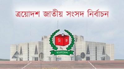 ত্রয়োদশ জাতীয় সংসদ নির্বাচন